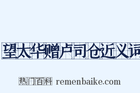 望太华赠卢司仓近义词是什么意思的图片